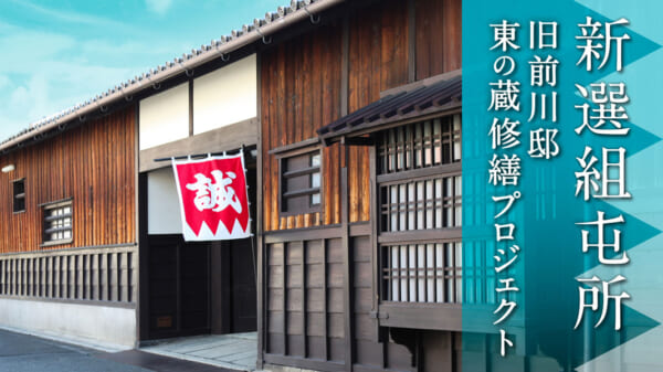 【新選組】発足期を支えた歴史的建築物「旧前川邸」東の蔵の修繕サポーター募集！