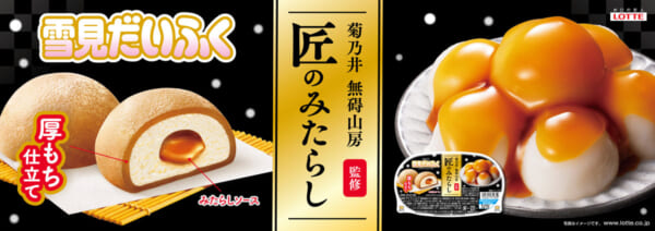 菊乃井無碍山房監修 雪見だいふく匠のみたらし