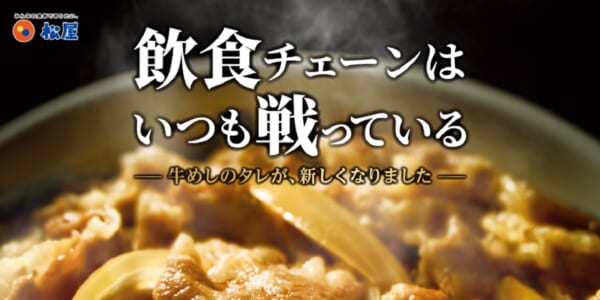 松屋が牛めしの新作タレを開発　9月27日から順次変更