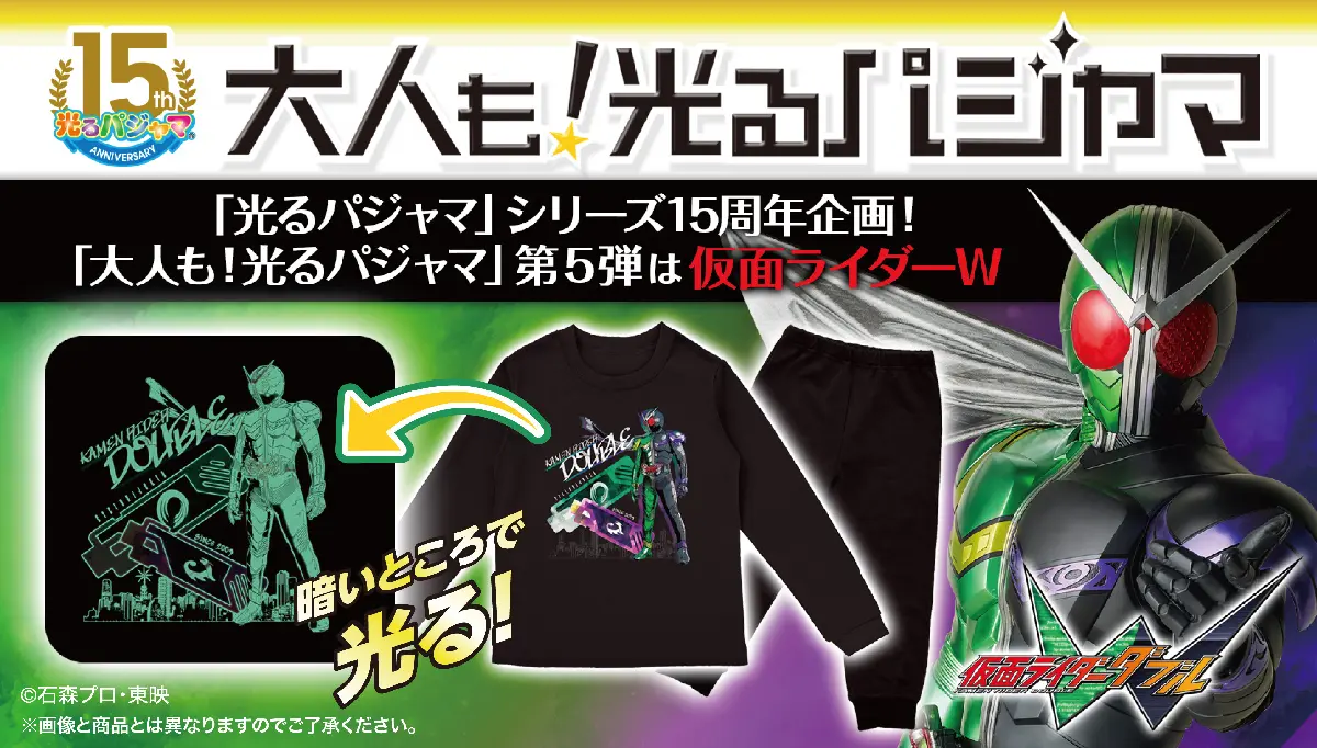 仮面ライダーWの「大人も！光るパジャマ」が発売 サイズはS～XL | おたくま経済新聞