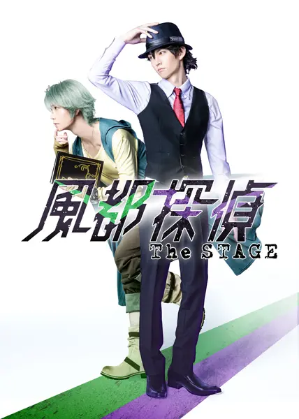 風都探偵　THE STAGE