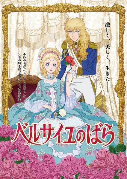 「ベルサイユのばら」ティザービジュアル