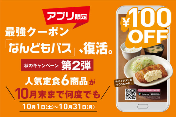 やよい軒「なんどもパス」
