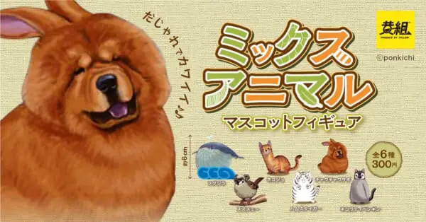 だじゃれ ミックスアニマル マスコットフィギュア