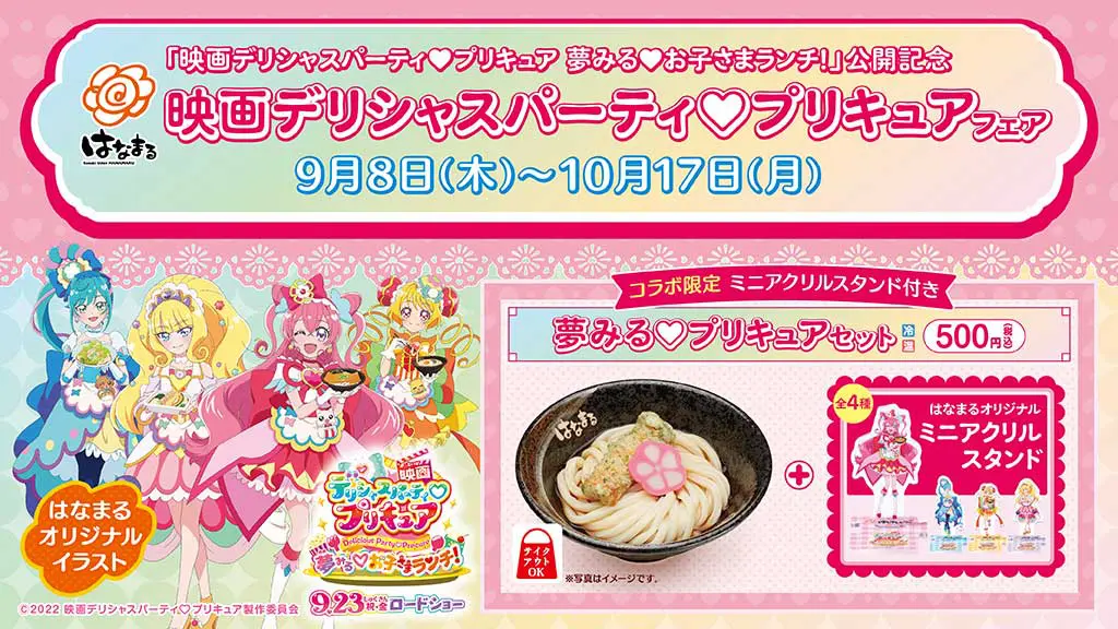 はなまるうどんに「夢みる・プリキュアセット」 劇場版とのコラボフェア開催 | おたくま経済新聞