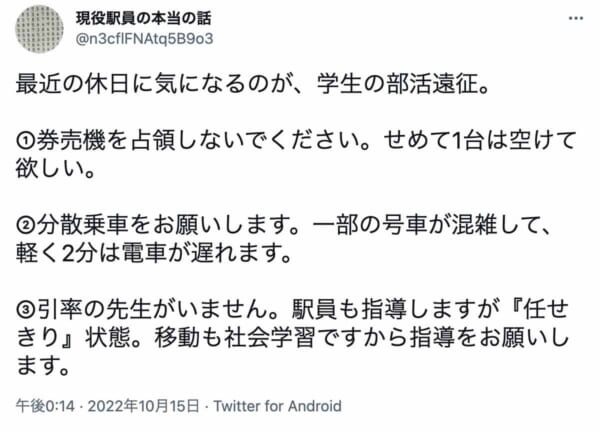部活の遠征で目立つ行動について語る現役駅員さんのツイート（スクリーンショット）