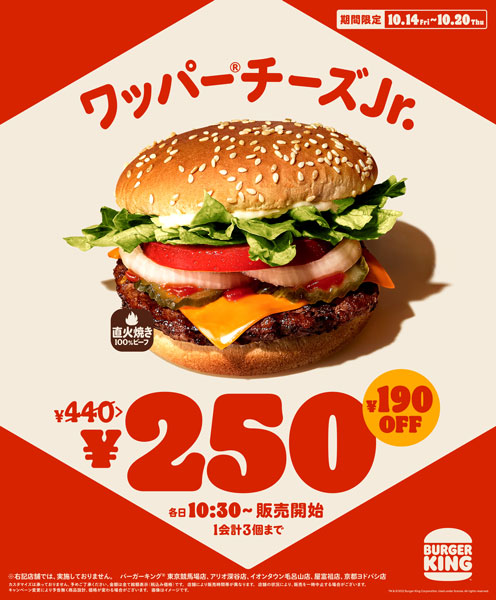 バーガーキングの「ワッパーチーズJr.」が250円に！10月14日～10月20日の1週間限定キャンペーン