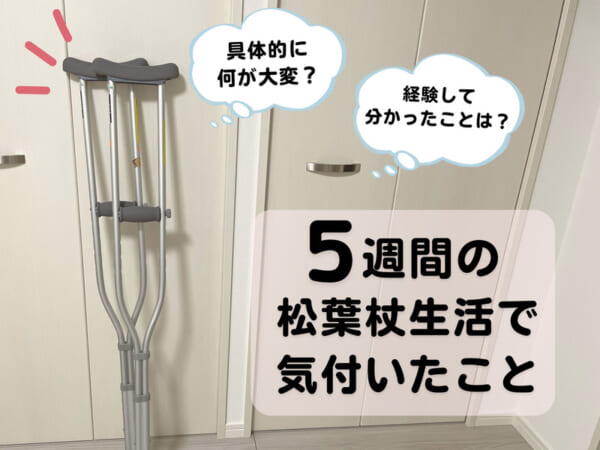 松葉杖って何が大変？5週間の松葉杖生活で気付いたこと