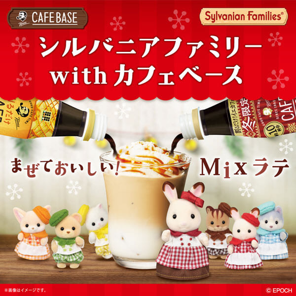 「ボス カフェベース」with「シルバニアファミリー」
