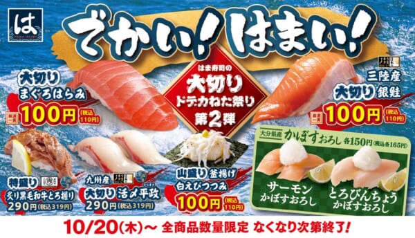 はま寿司の大切りドデカねた祭り 第2弾