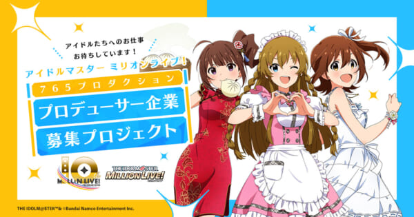 アイドルマスター ミリオンライブ！ 765プロダクション プロデューサー企業 募集プロジェクト