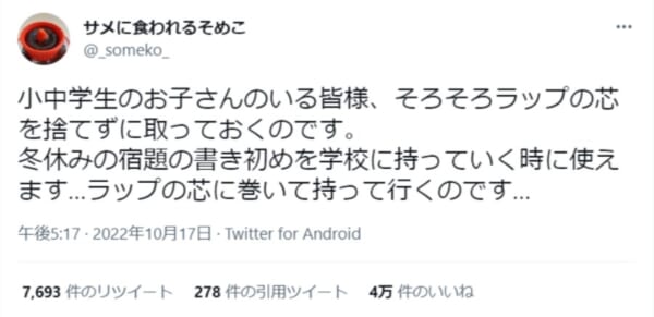 冬休みの宿題「書き初め」提出のライフハック技　ラップの芯を有効活用