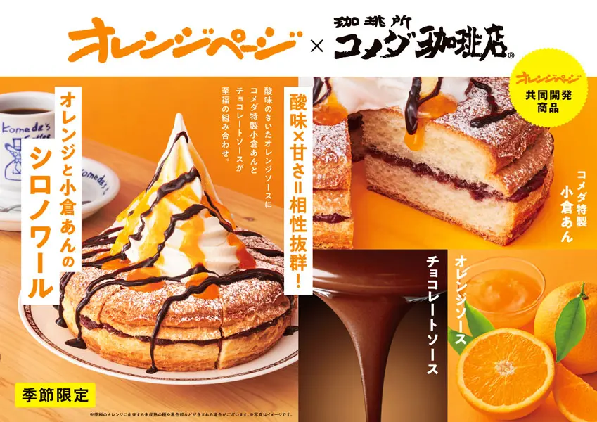 オレンジと小倉あんのシロノワール　イメージ
