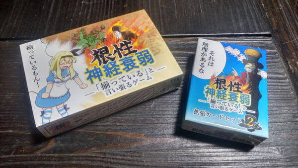 根性神経衰弱パッケージ