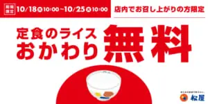 松屋「定食のライスおかわり無料」