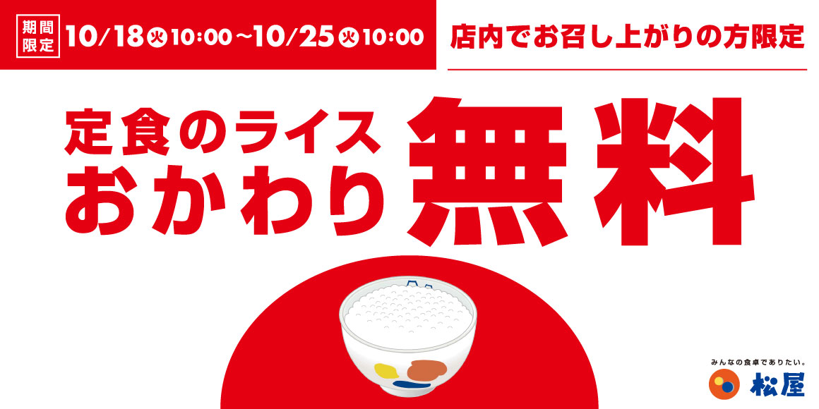 松屋の定食がライスおかわり無料！10月18日から1週間の期間限定