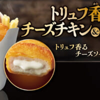 トリュフ香るチーズチキン＆チップス