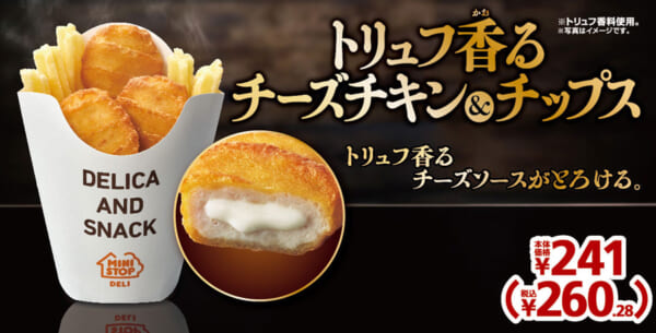 トリュフ香るチーズチキン＆チップス
