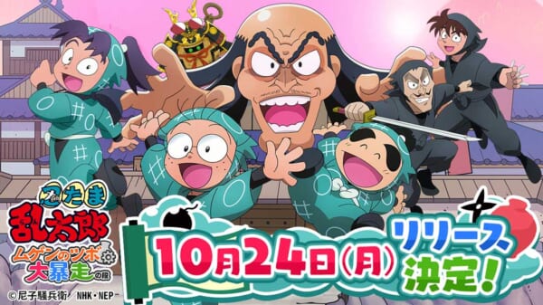 「忍たま乱太郎 ムゲンのツボ大暴走の段」