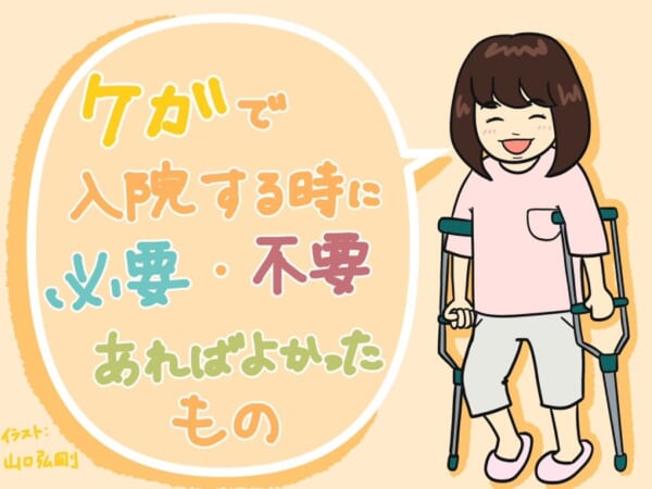 【怪我で入院するときの持ち物】3週間の入院・松葉杖生活をもとに解説