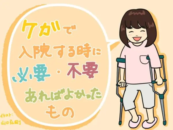 【怪我で入院するときの持ち物】3週間の入院・松葉杖生活をもとに解説