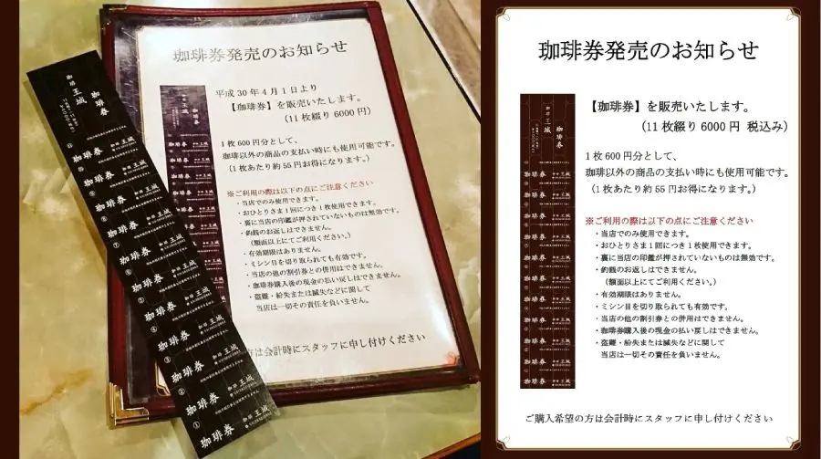 王城が通販で販売した珈琲券