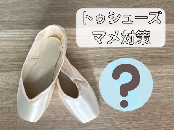 バレエ界では常識？トゥシューズのマメ対策は〇〇で解決！