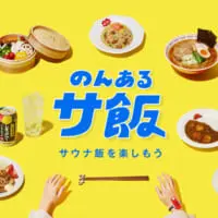 「のんあるサ飯」プロジェクト