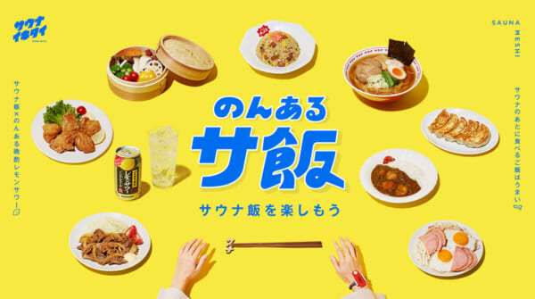 「のんあるサ飯」プロジェクト
