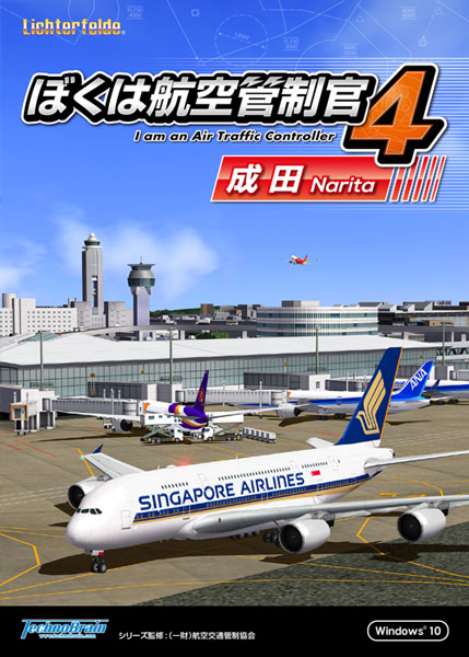 待望の「成田国際空港」が登場！「ぼくは航空管制官4 成田」が11月17日リリース