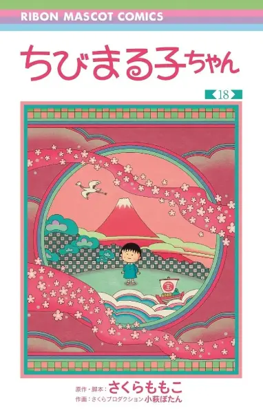 ちびまる子ちゃん」最新18巻が発売 特設サイトもオープン | おたくま