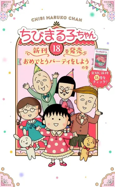 ちびまる子ちゃん」最新18巻が発売 特設サイトもオープン | おたくま