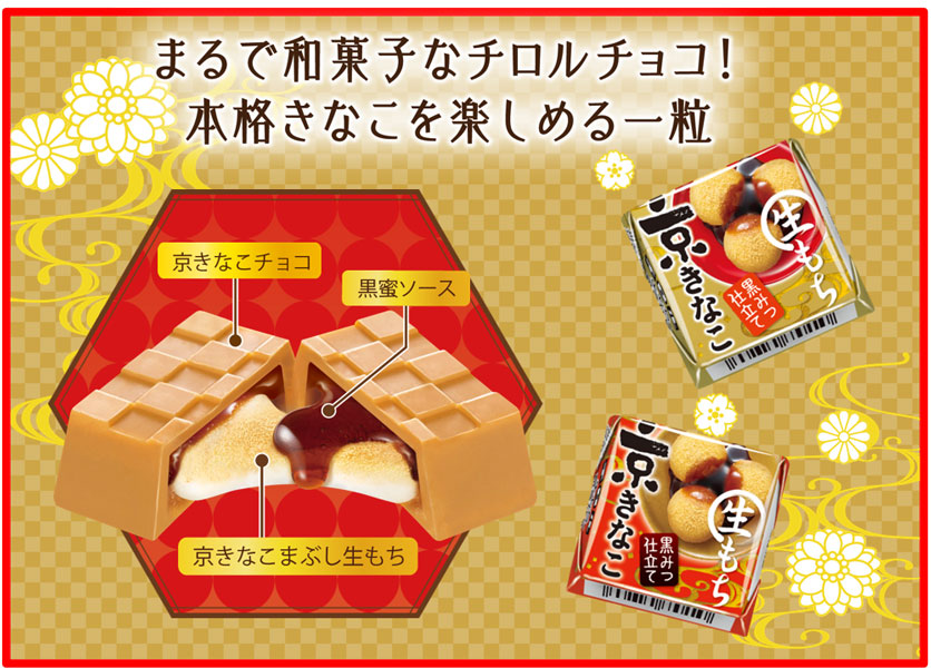 まるで和菓子なチロルチョコ「生もち京きなこ」味　10月17日に全国発売
