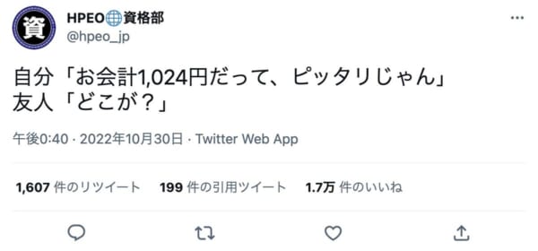 「1024円」がピッタリなHPEOさんのツイート（スクリーンショット）