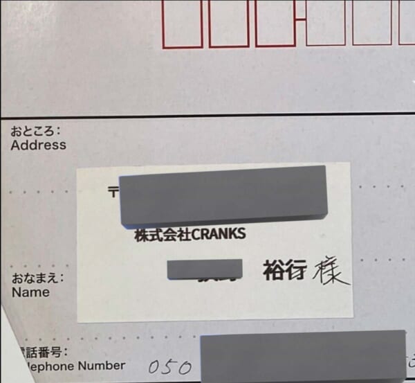 名前の「行」を「様」に書き換えられてしまった返信用封筒（おぎのさん提供）