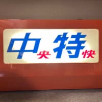 点灯させた201系電車の列車種別表示ユニット（利根川智史さん提供）