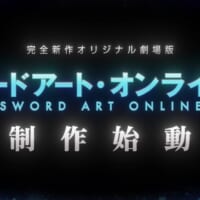 アニメ「ソードアート・オンライン」の10周年イベントで発表　劇場版最新作の制作決定