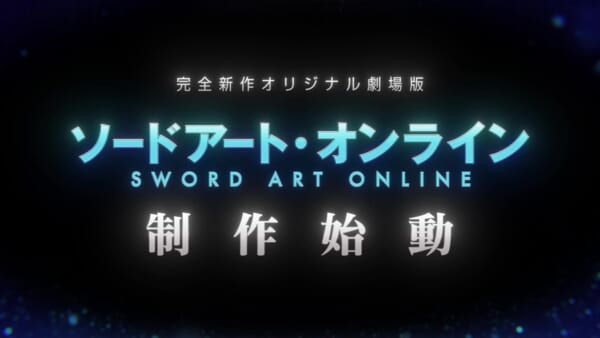 アニメ「ソードアート・オンライン」の10周年イベントで発表　劇場版最新作の制作決定