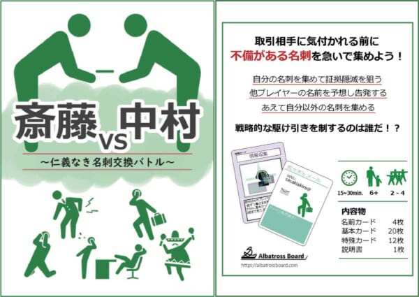 名刺交換がモチーフのボードゲーム「斎藤vs中村」（Albatross Board提供）