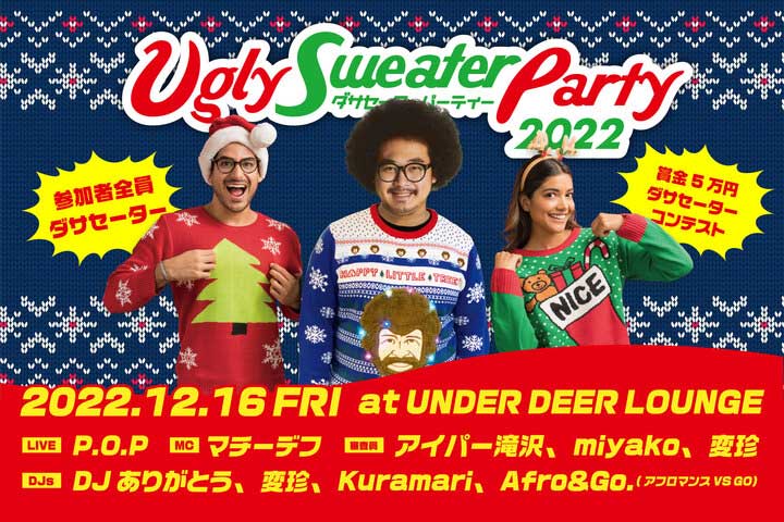 ドレスコードは「ダサセーター」　アフロマンスが「ダサセーターパーティ2022」渋谷で開催