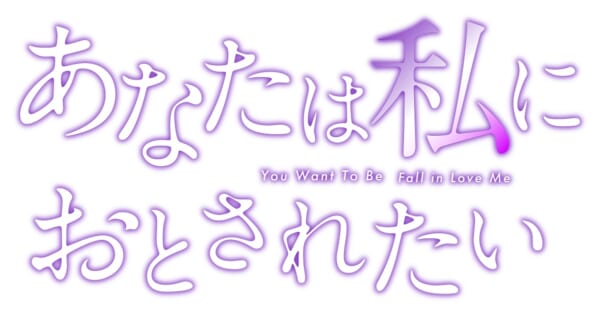 漫画「あなたは私におとされたい」が実写ドラマ化