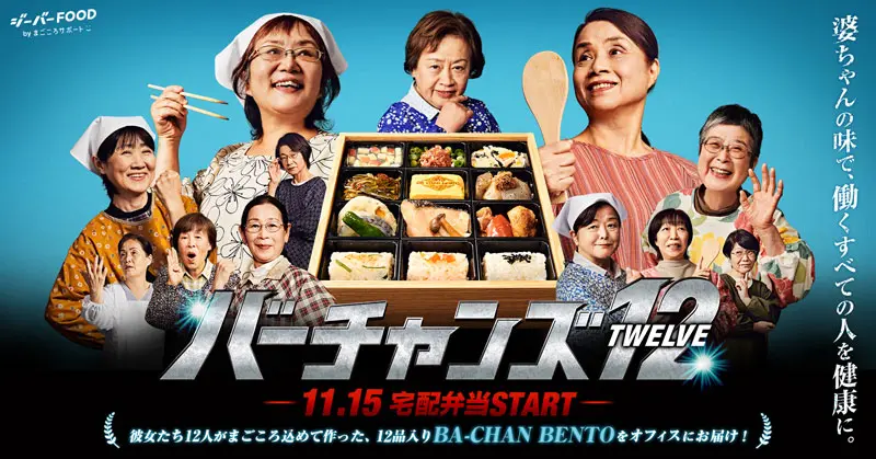 バーチャンズ12（トゥエルブ）