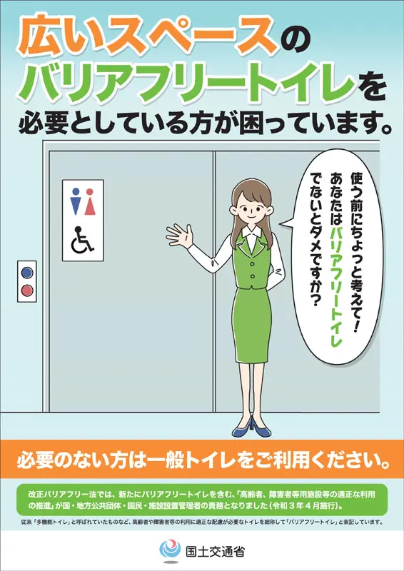 国土交通省　高齢者障害者用施設等の適正利用促進キャンペーンポスター