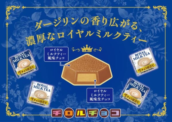 ダージリン香る濃厚な「チロルチョコ　プレミアムロイヤルミルクティー」発売