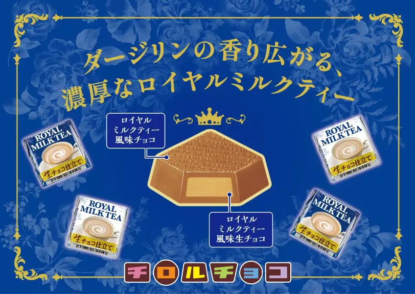 生チョコが入った「チロルチョコ プレミアムロイヤルミルクティー」発売 | おたくま経済新聞