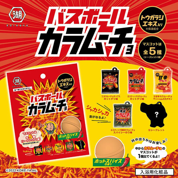 バスボールカラムーチョ