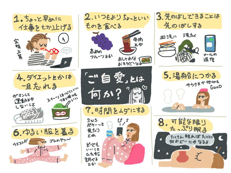 「ご自愛」って具体的に何すること？イラストレーターが分かりやすく表現