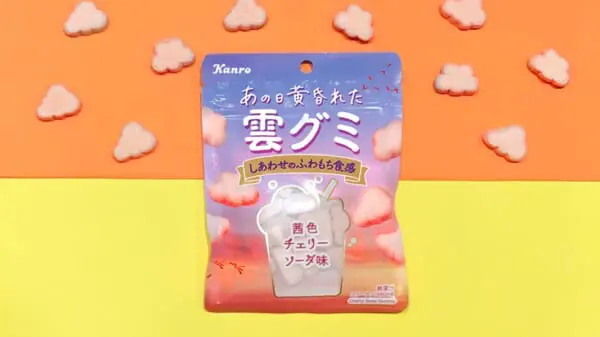 カンロより　ふわもち食感で茜色の「あの日黄昏れた雲グミ」