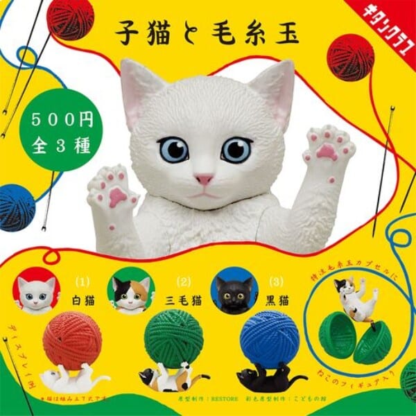 毛糸玉のカプセルと戯れる「子猫と毛糸玉」カプセルトイ発売！