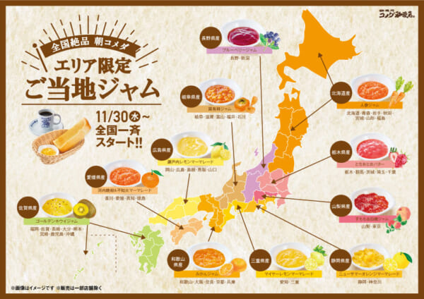 コメダ珈琲店エリア限定ご当地ジャム